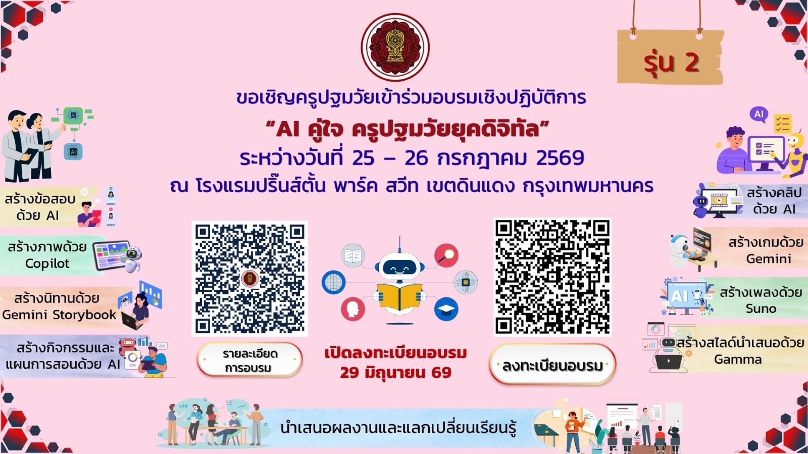 ขอเชิญครูปฐมวัยเข้าร่วมอบรมเชิงปฏิบัติการ “AI คู่ใจ ครูปฐมวัยยุคดิจิทัล” รุ่น 2